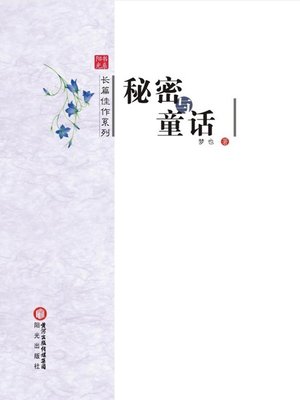 cover image of 秘密与童话(Secret and Fairy Tale)